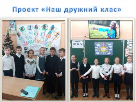 Проект 3-А класу «Наш дружний клас» Проект 3-А класу «Наш дружний клас»